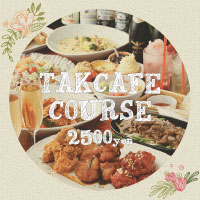 TAKCAFEコース