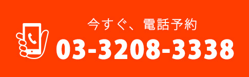 今すぐ、電話予約03-3208-3338