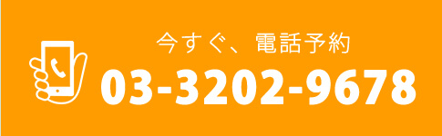 今すぐ、電話予約03-3202-9678