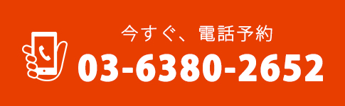 今すぐ、電話予約03-6380-2652