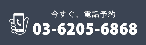 今すぐ、電話予約03-6205-6868