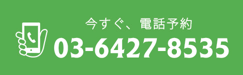 今すぐ、電話予約03-6427-8535