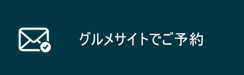 グルメサイトでご予約