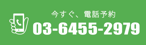 今すぐ、電話予約03-6455-2979