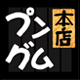 新大久保本格韓国料理屋プングム本店