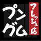 全国食べ放題ランキングNO２！プングムフレッシュ店