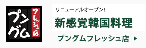 新大久保のプングムフレッシュ店へ