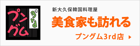 新大久保のプングム3rd店へ