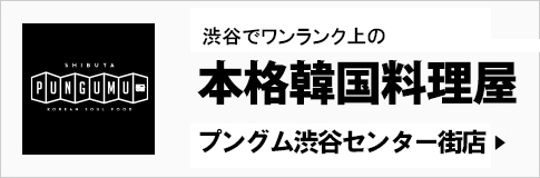 プングム渋谷センター街店へ