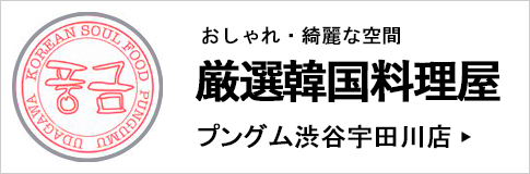 プングム渋谷宇田川店